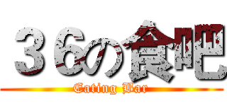 ３６の食吧 (Eating Bar)