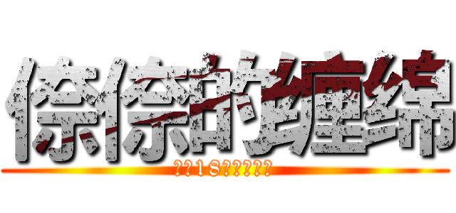 倷倷的缠绵 (少女18禁忌的后果)