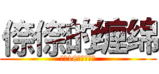 倷倷的缠绵 (少女18禁忌的后果)