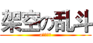 架空の乱斗 (a？？？？)