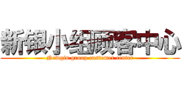 新银小组顾客中心 (Newgin group customer center)