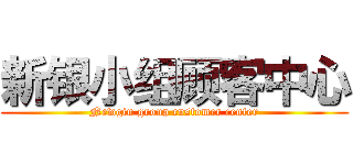 新银小组顾客中心 (Newgin group customer center)