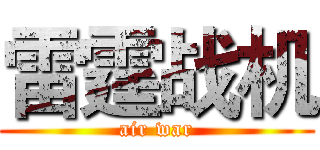 雷霆战机 (air war)
