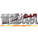 雷霆战机 (air war)