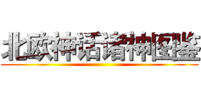 北欧神话诸神图鉴 ()