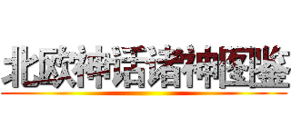 北欧神话诸神图鉴 ()