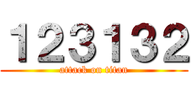 １２３１３２ (attack on titan)