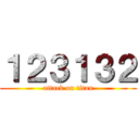 １２３１３２ (attack on titan)