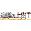 進撃の上田Ｔ (attack on ueda)