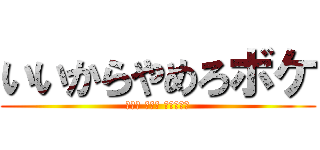 いいからやめろボケ (森川亮 出澤剛 稲垣あゆみ)