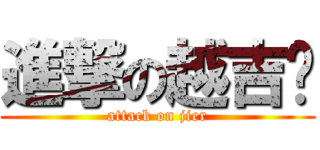 進撃の越吉尔 (attack on jier)