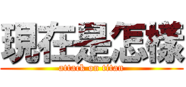 現在是怎樣 (attack on titan)