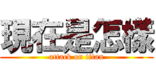 現在是怎樣 (attack on titan)