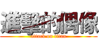 進擊的偶像 (attack on titan)