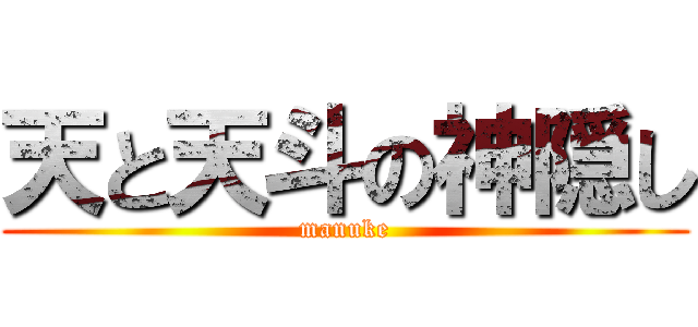 天と天斗の神隠し (manuke)