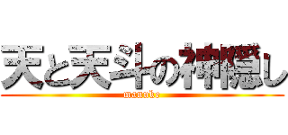 天と天斗の神隠し (manuke)