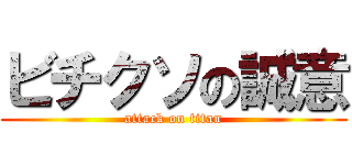 ビチクソの誠意 (attack on titan)