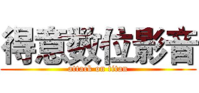 得意数位影音 (attack on titan)
