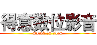 得意数位影音 (attack on titan)