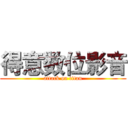 得意数位影音 (attack on titan)