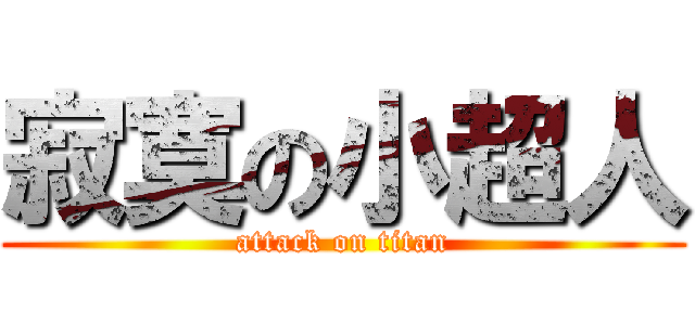 寂寞の小超人 (attack on titan)