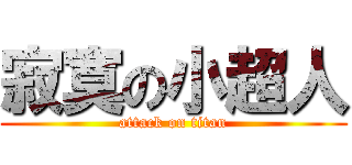 寂寞の小超人 (attack on titan)