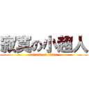 寂寞の小超人 (attack on titan)