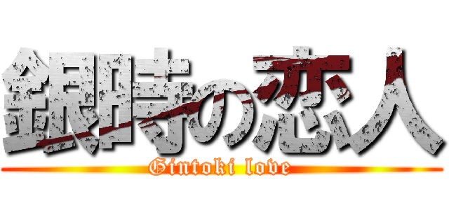 銀時の恋人 (Gintoki love)