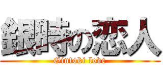 銀時の恋人 (Gintoki love)