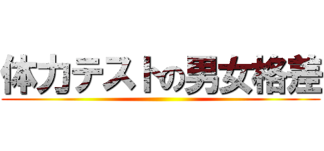 体力テストの男女格差 ()