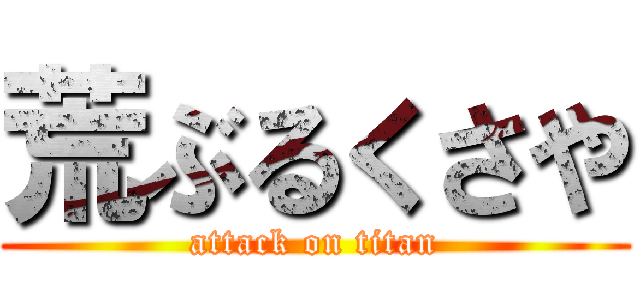 荒ぶるくさや (attack on titan)