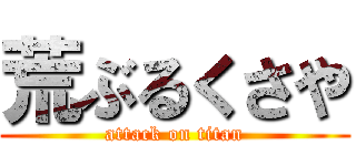 荒ぶるくさや (attack on titan)