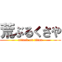 荒ぶるくさや (attack on titan)