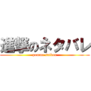 進撃のネタバレ (pomme saikou)