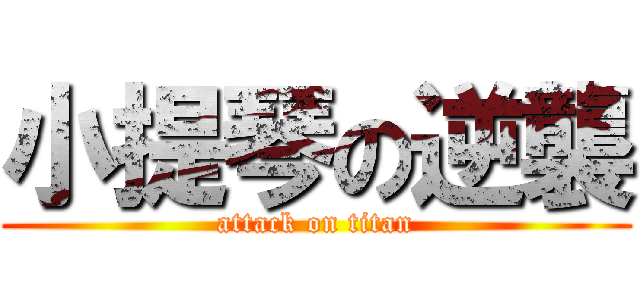 小提琴の逆襲 (attack on titan)