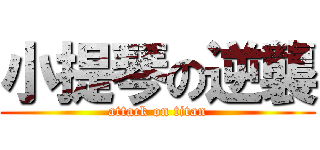 小提琴の逆襲 (attack on titan)