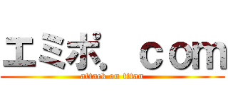 エミポ．ｃｏｍ (attack on titan)