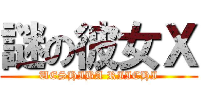 謎の彼女Ｘ (UESHIBA RIICHI)