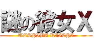 謎の彼女Ｘ (UESHIBA RIICHI)