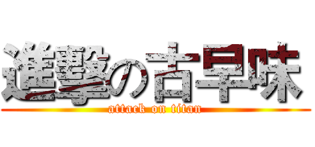 進擊の古早味  (attack on titan)