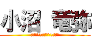 小沼 竜弥 (トイレに行けないチキン野郎)