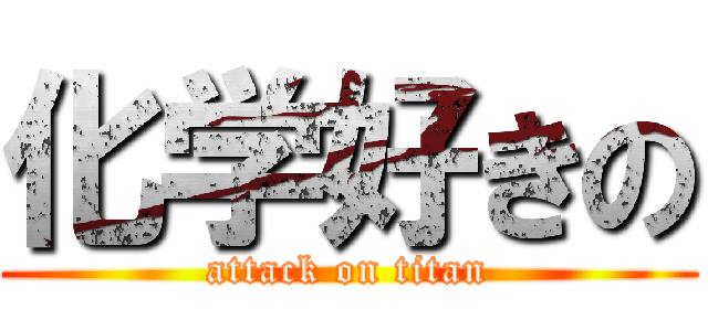 化学好きの (attack on titan)