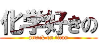 化学好きの (attack on titan)