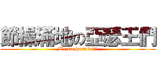 節操滿地の亞瑟王們 (We are hantaies!!)