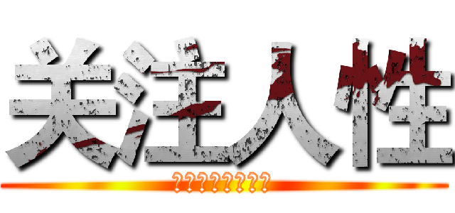 关注人性 (漫威の価値観の底)