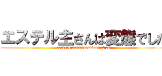 エステル主さんは変態でした (esuteru main transformation)