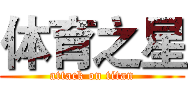 体育之星 (attack on titan)