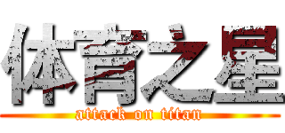 体育之星 (attack on titan)
