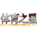 体育之星 (attack on titan)