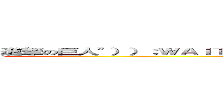 進撃の巨人"））；ＷＡＩＴＦＯＲ／＊＊／ＤＥＬＡＹ／＊＊／'０：０：５'－－ (attack on titan)